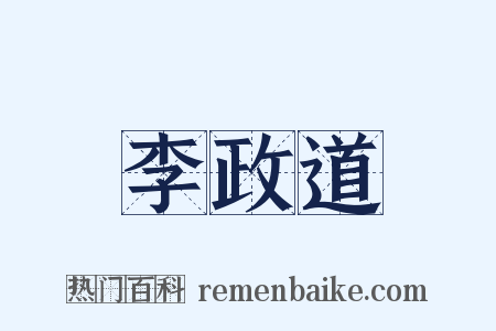 李政道是什么意思的图片